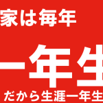 農家は毎年一年生