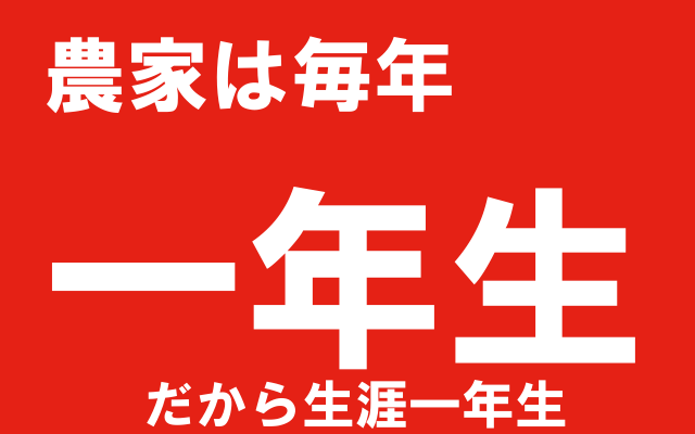 農家は毎年一年生