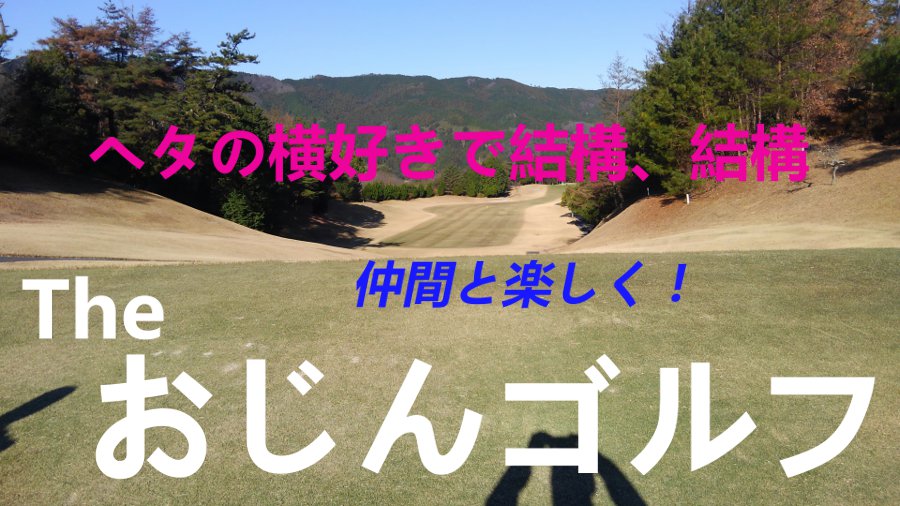 Theおじんゴルフ | ヘタの横好きで結構、結構