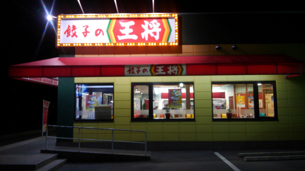 餃子の王将 店ごとの味格差