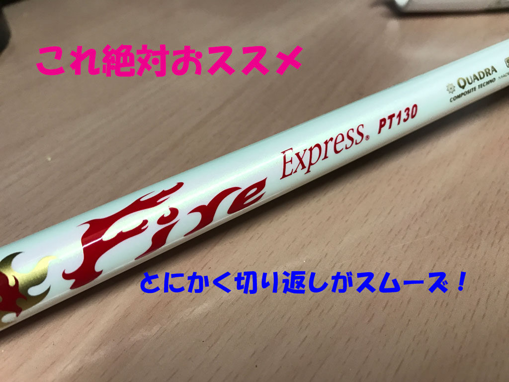 Fire Express PT130パターシャフト