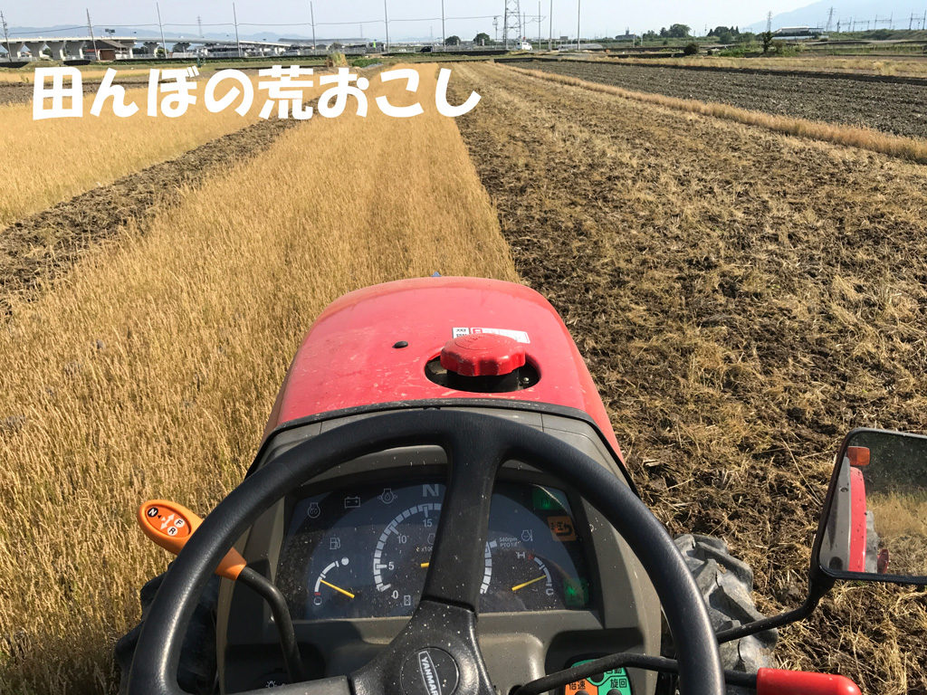 田んぼの荒おこし