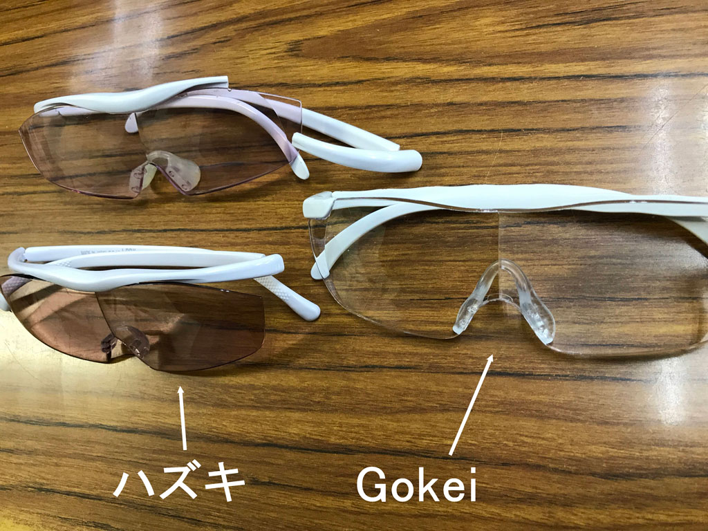 ルーペメガネ拡大鏡比較 | ハズキルーペとGokei ｜ 奈良で無農薬米 稲作農家 西川健次